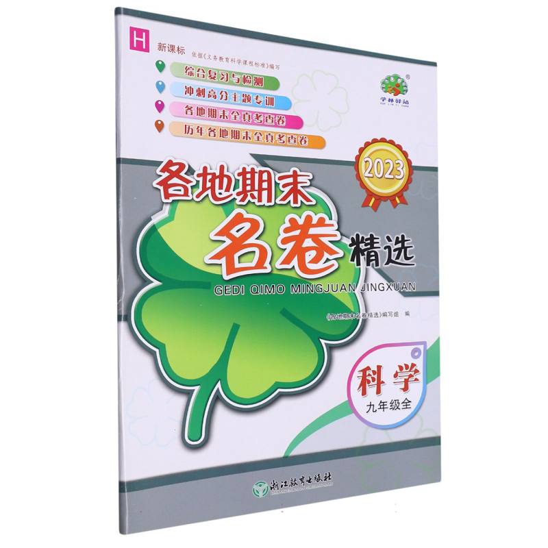 科学（9年级全H2023）/各地期末名卷精选