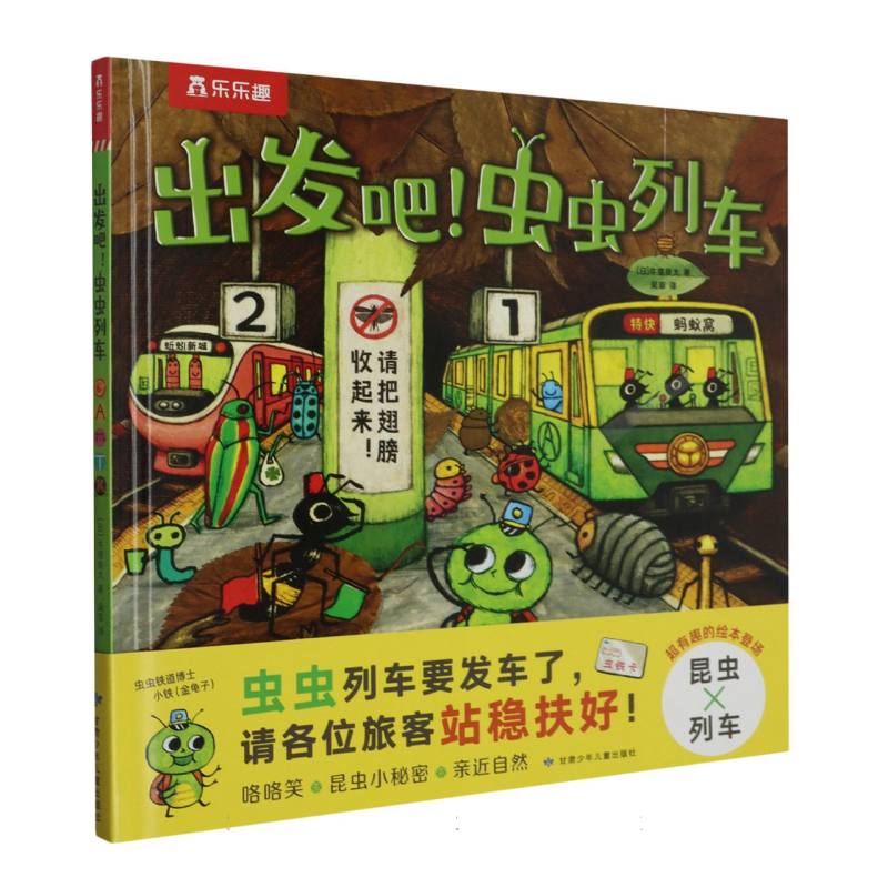 出发吧虫虫列车（精）
