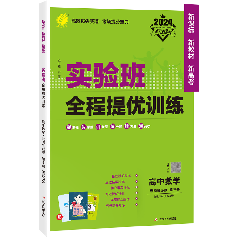 实验班全程提优训练 高中数学选择性必修（第三册） 人教A版 2024年春新版