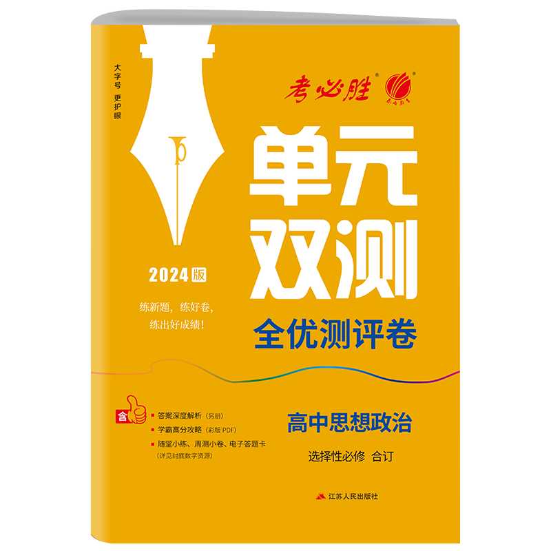 单元双测 高中思想政治选择性必修 人教版 2024年春新版