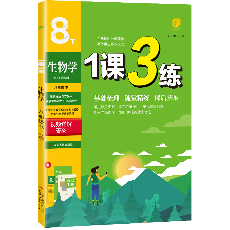 1课3练 八年级生物（下） 苏科版2024年春新版