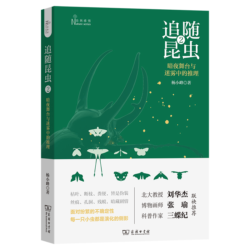 追随昆虫2：暗夜舞台与迷雾中的推理/自然感悟