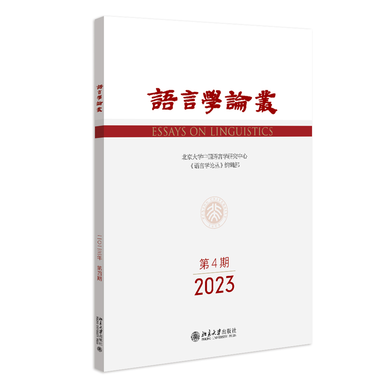 语言学论丛（2023年第2期）