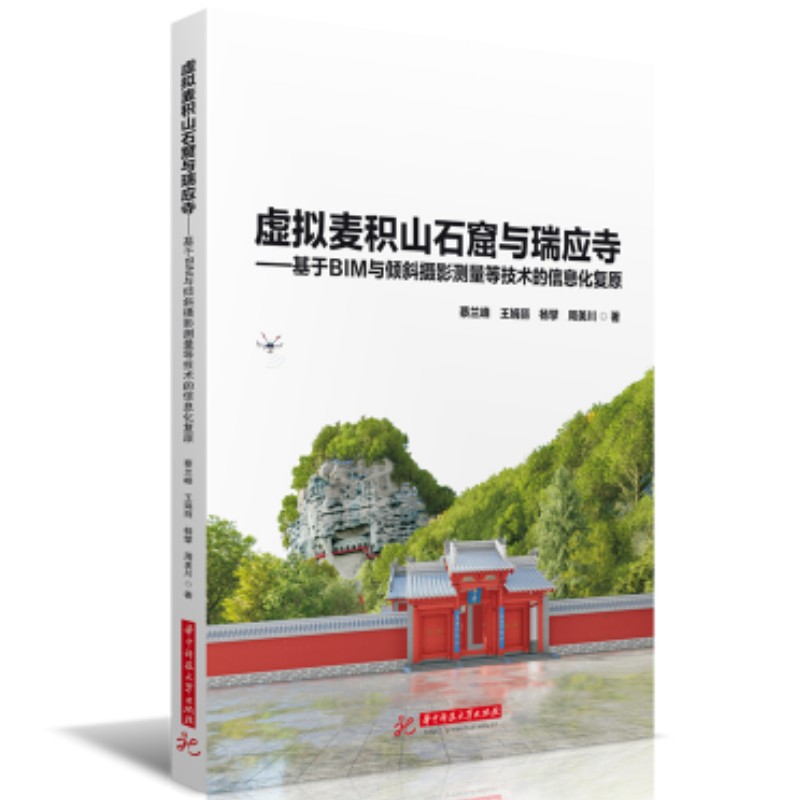 虚拟麦积山石窟与瑞应寺——基于BIM与倾斜摄影测量等技术的信息化复原