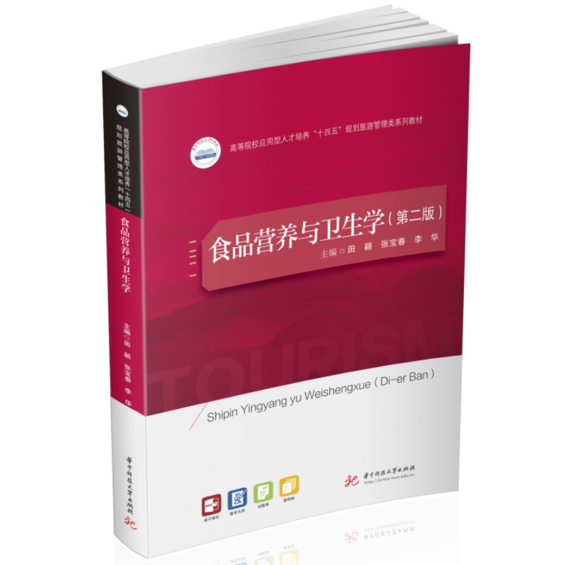 食品营养与卫生学(第二版)