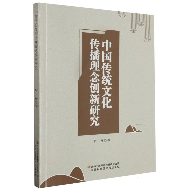 中国传统文化传播理念创新研究