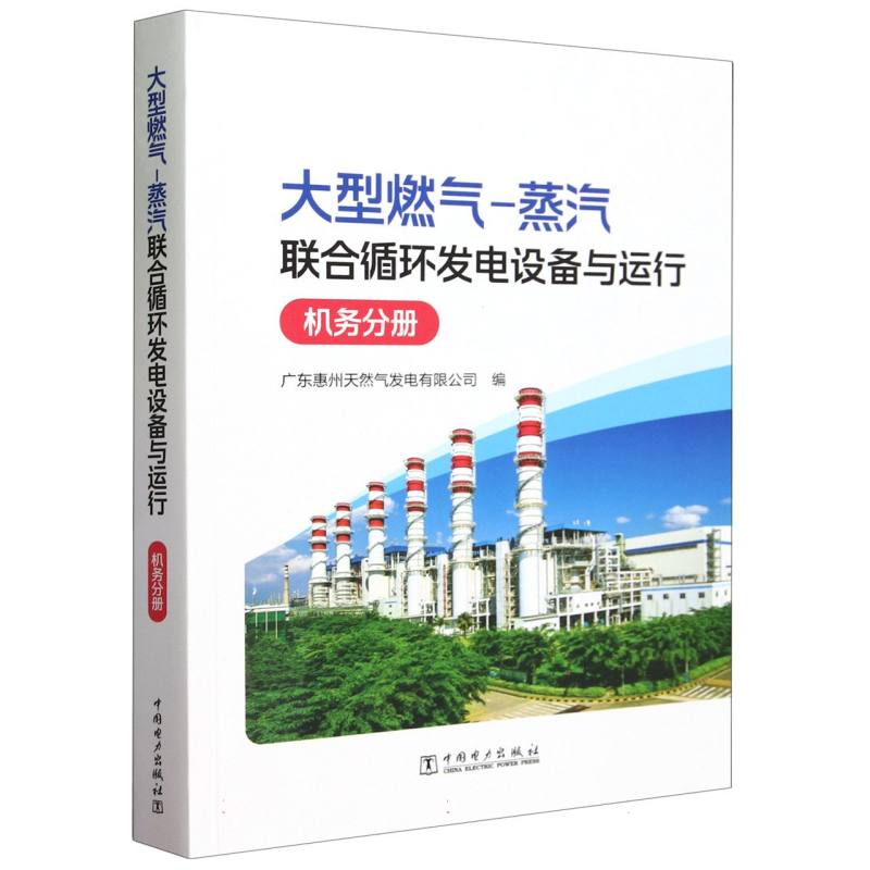 大型燃气-蒸汽联合循环发电设备与运行（机务分册）