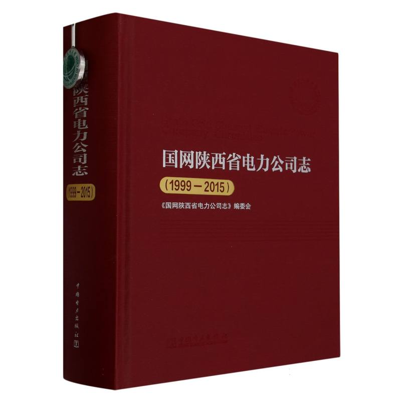国网陕西省电力公司志（1999-2015）（精）