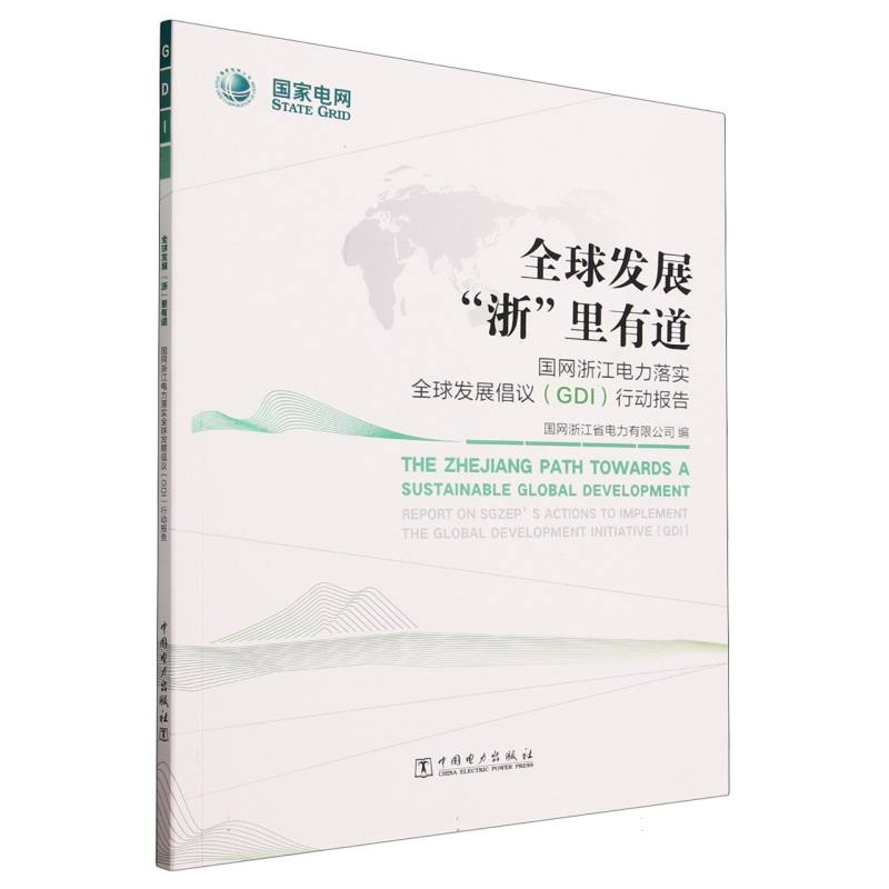 全球发展浙里有道（国网浙江电力落实全球发展倡议GDI行动报告）