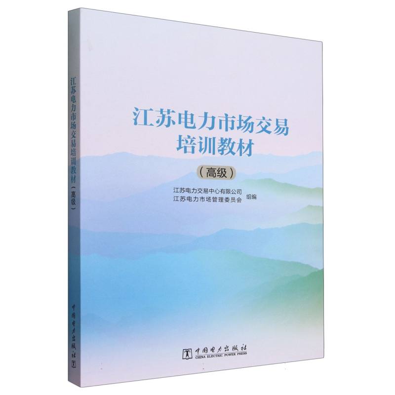 江苏电力市场交易培训教材（高级）