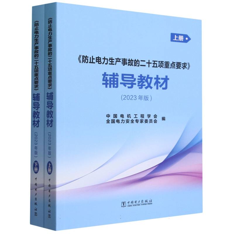 防止电力生产事故的二十五项重点要求辅导教材（2023年版上下）