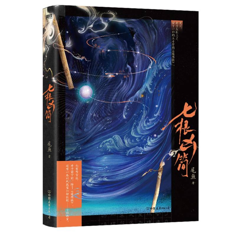 七根凶简