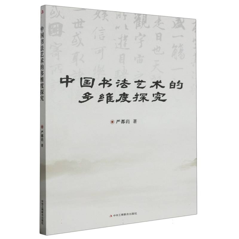 中国书法艺术的多维度探究