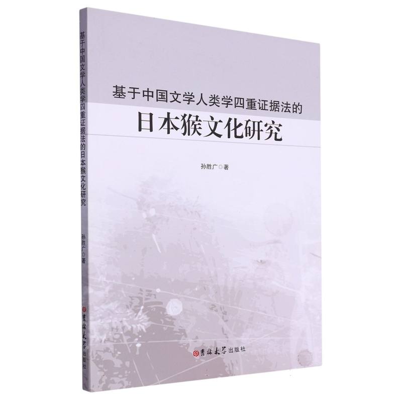 基于中国文学人类学四重证据法的日本猴文化研究