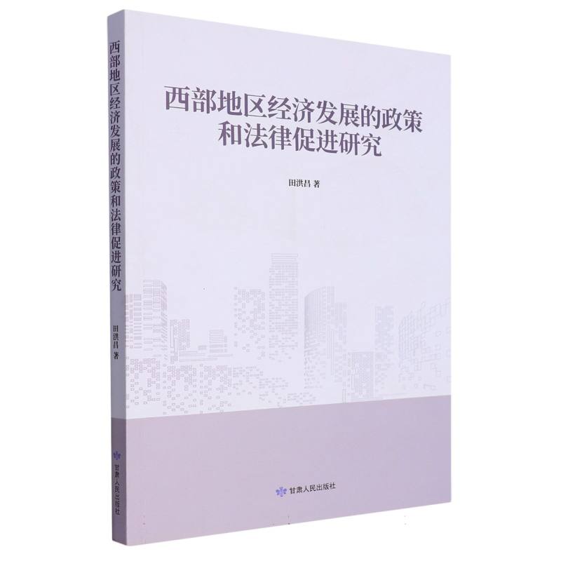 西部地区经济发展的政策和法律促进研究