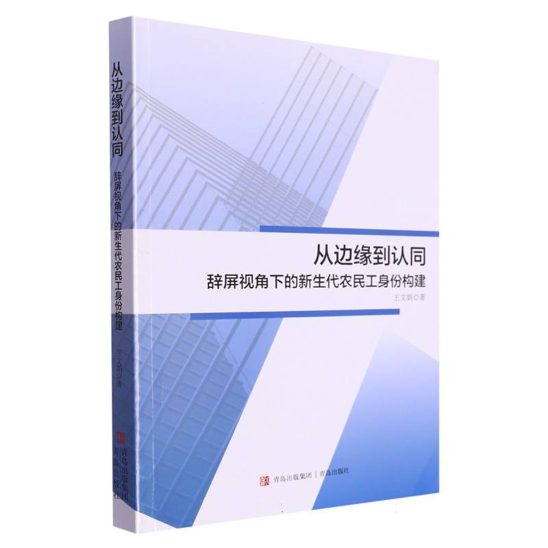 从边缘到认同（辞屏视角下的新生代农民工身份构建）