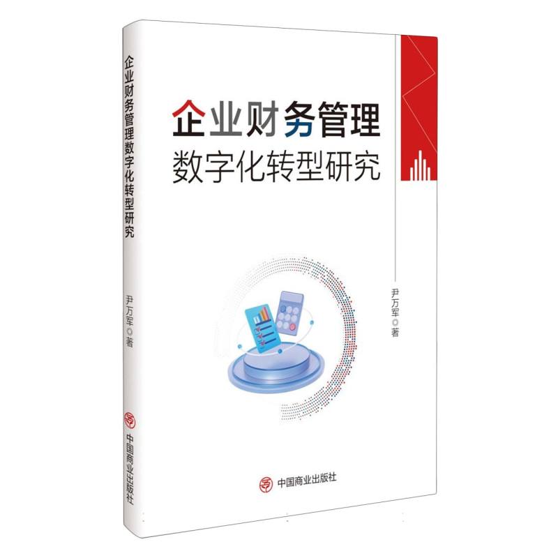 企业财务管理数字化转型研究