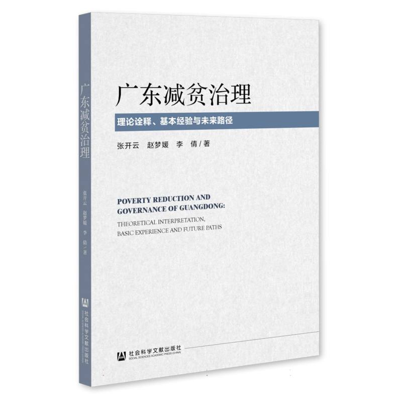 广东减贫治理：理论诠释、基本经验与未来路径