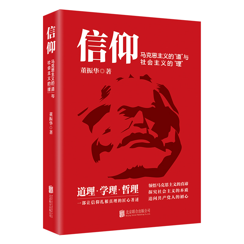 信仰 : 马克思主义的“道”与社会主义的“理”