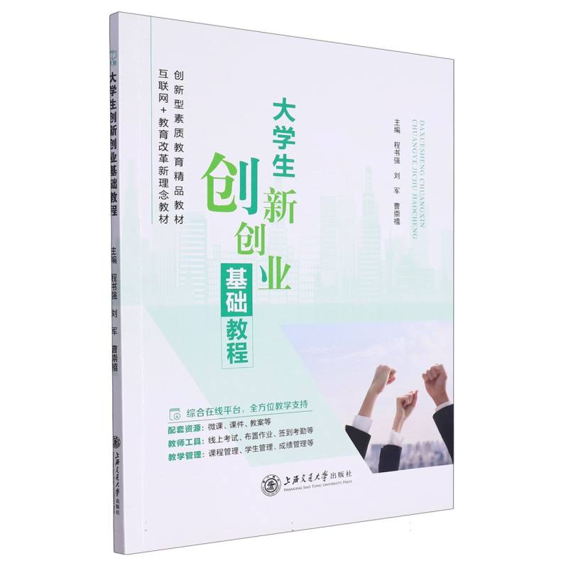 大学生创新创业基础教程（互联网+教育改革新理念教材创新型素质教育精品教材）