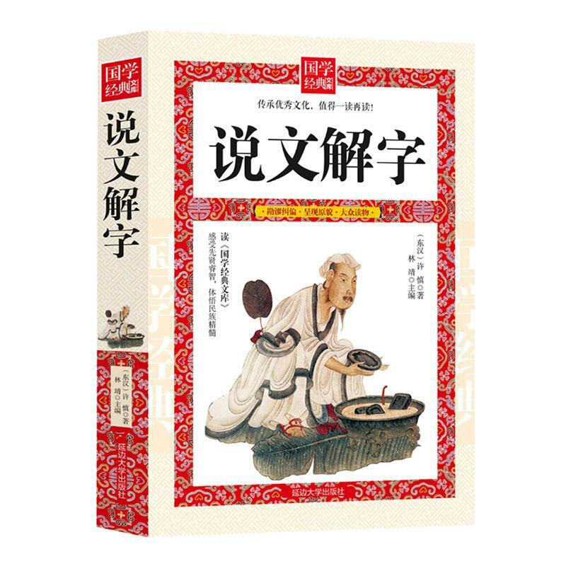 说文解字