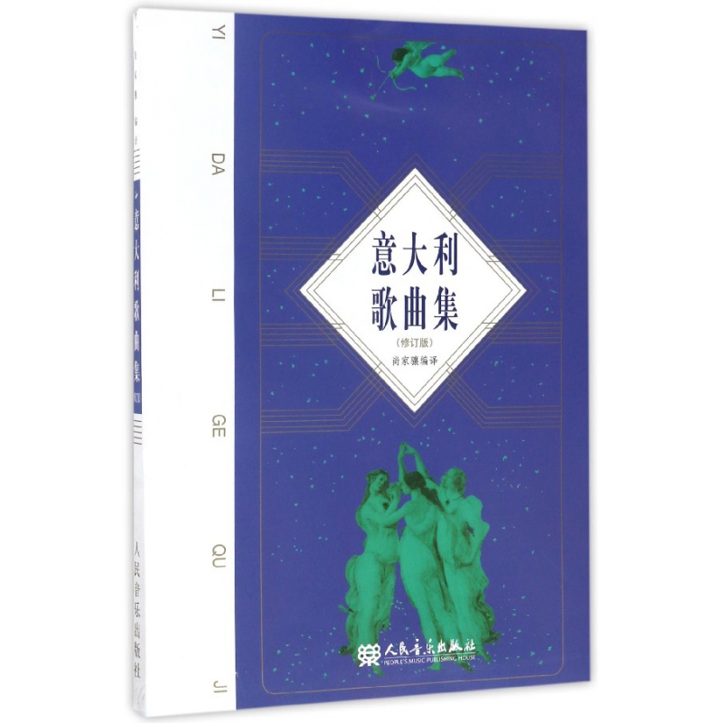 意大利歌曲集（修订版）