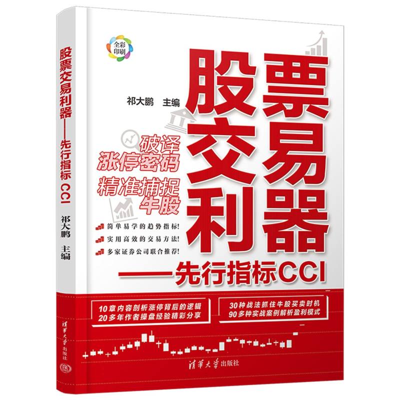 股票交易利器--先行指标CCI（全彩印刷）