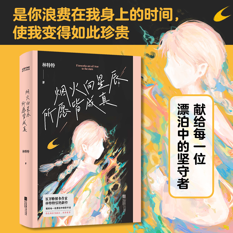 烟火向星辰，所愿皆成真