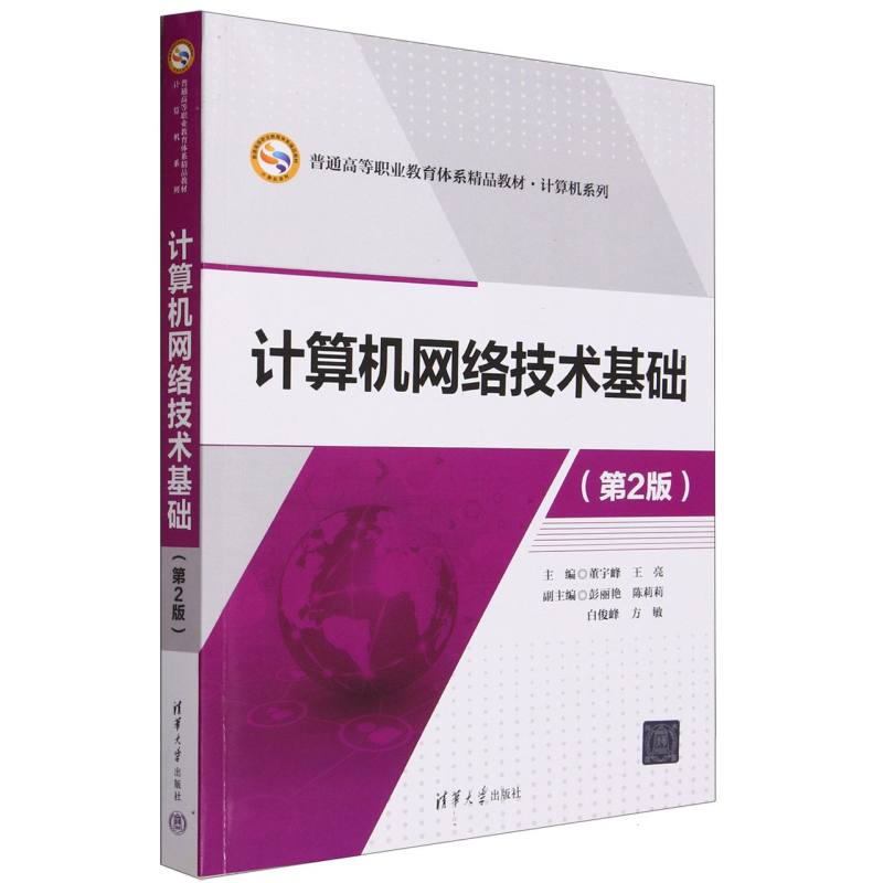 计算机网络技术基础（第2版普通高等职业教育体系精品教材）/计算机系列
