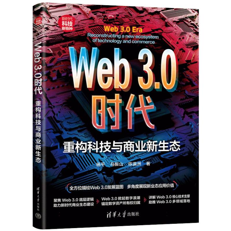 Web3.0时代（重构科技与商业新生态新时代科技新物种）