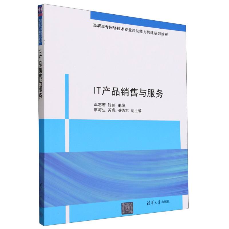 IT产品销售与服务（高职高专网络技术专业岗位能力构建系列教程）