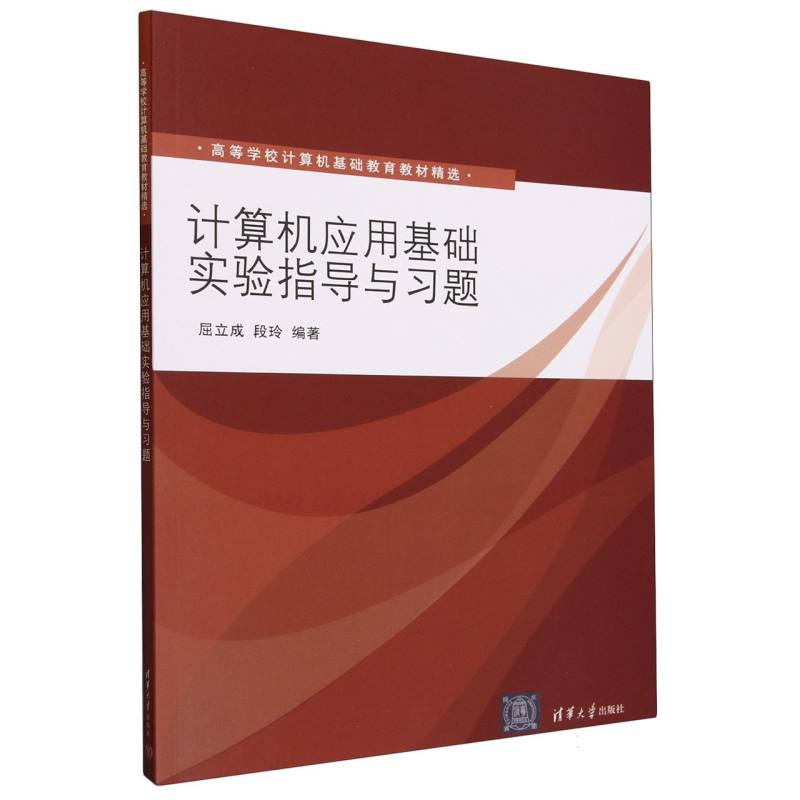 计算机应用基础实验指导与习题（高等学校计算机基础教育教材精选）