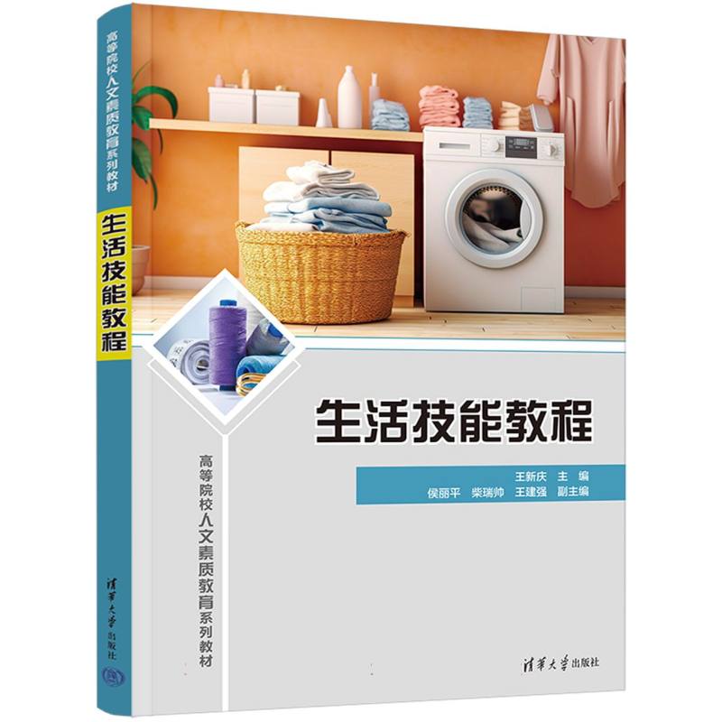 生活技能教程（高等院校人文素质教育系列教材）