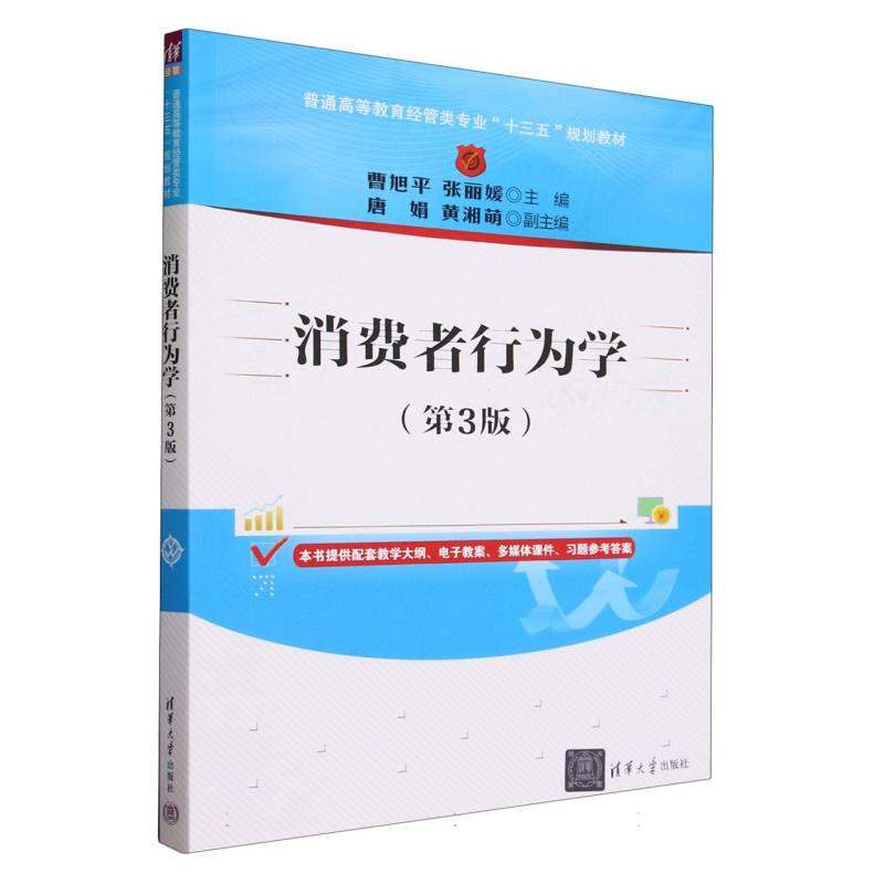 消费者行为学（第3版普通高等教育经管类专业十三五规划教材）
