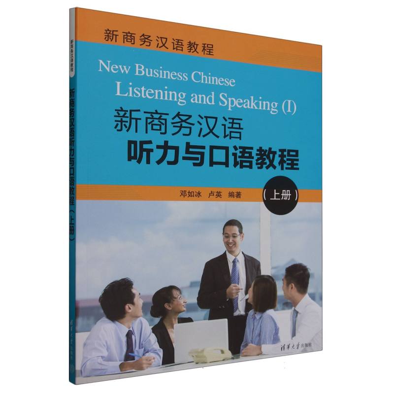 新商务汉语听力与口语教程（附光盘上新商务汉语教程）