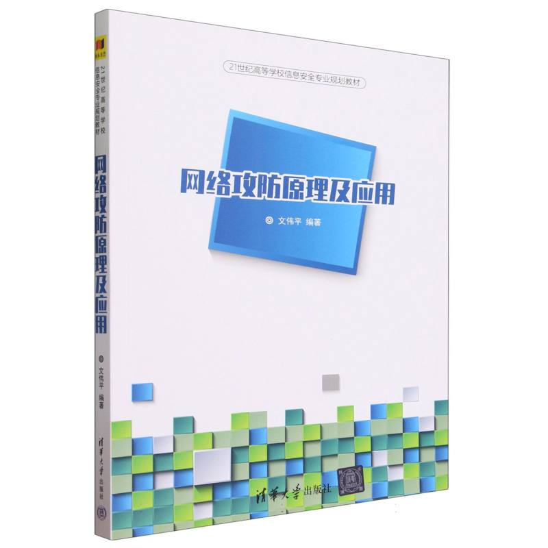 网络攻防原理及应用（21世纪高等学校信息安全专业规划教材）