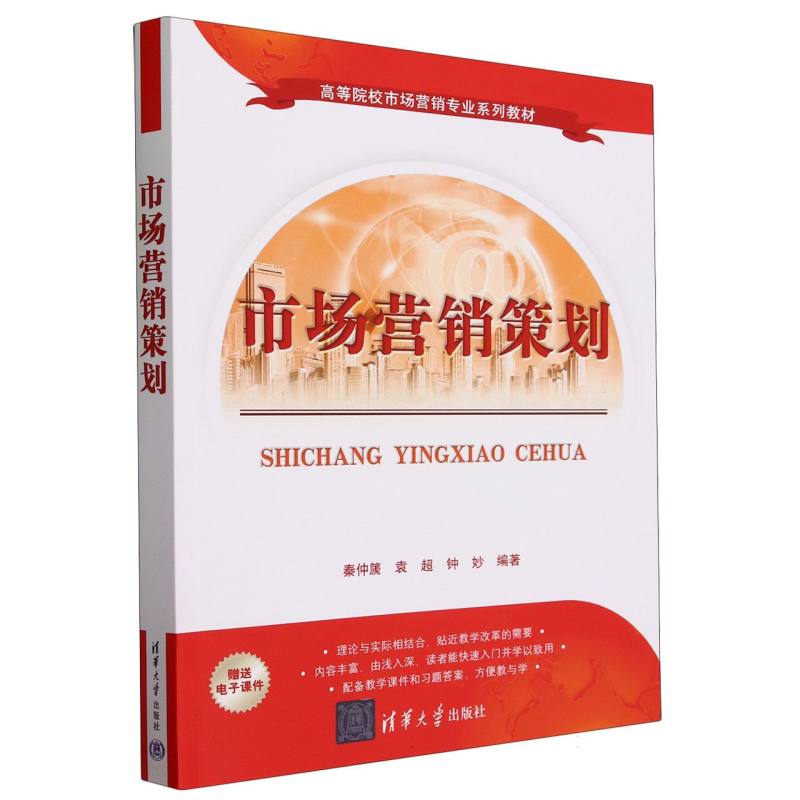 市场营销策划（高等院校市场营销专业系列教材）