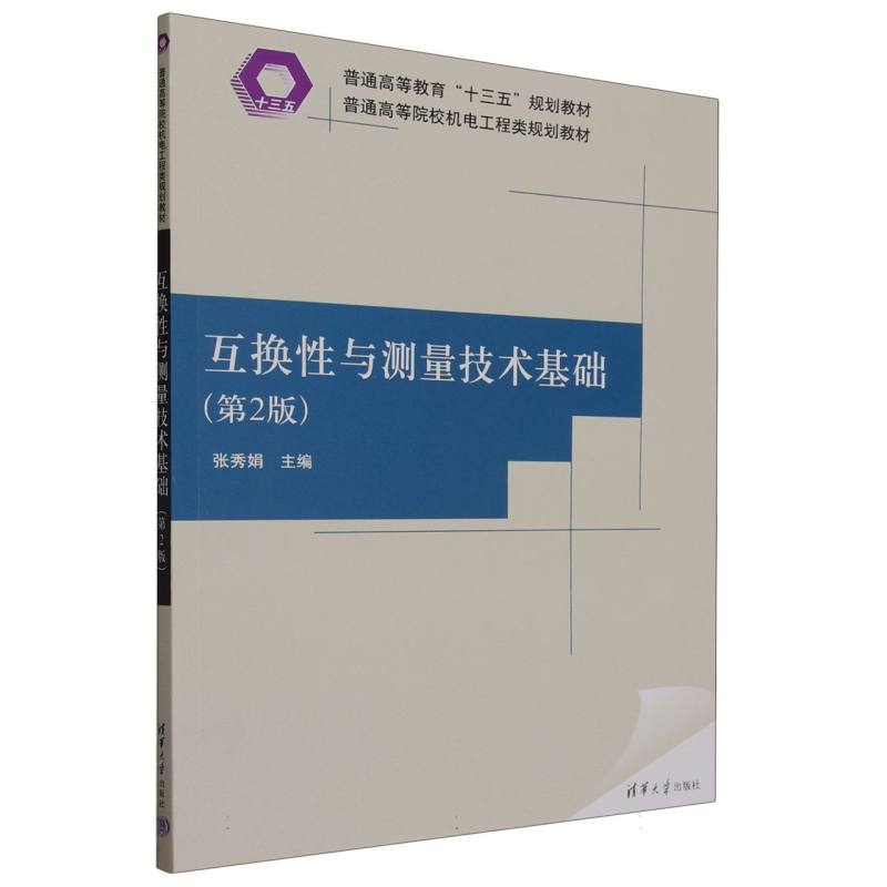 互换性与测量技术基础（第2版普通高等院校机电工程类规划教材）