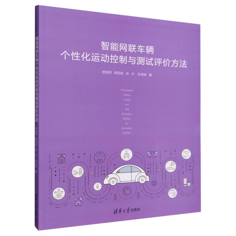 智能网联车辆个性化运动控制与测试评价方法