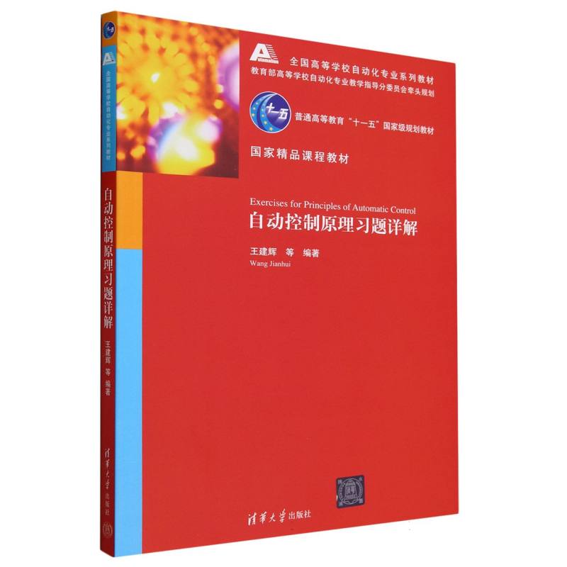 自动控制原理习题详解（全国高等学校自动化专业系列教材）