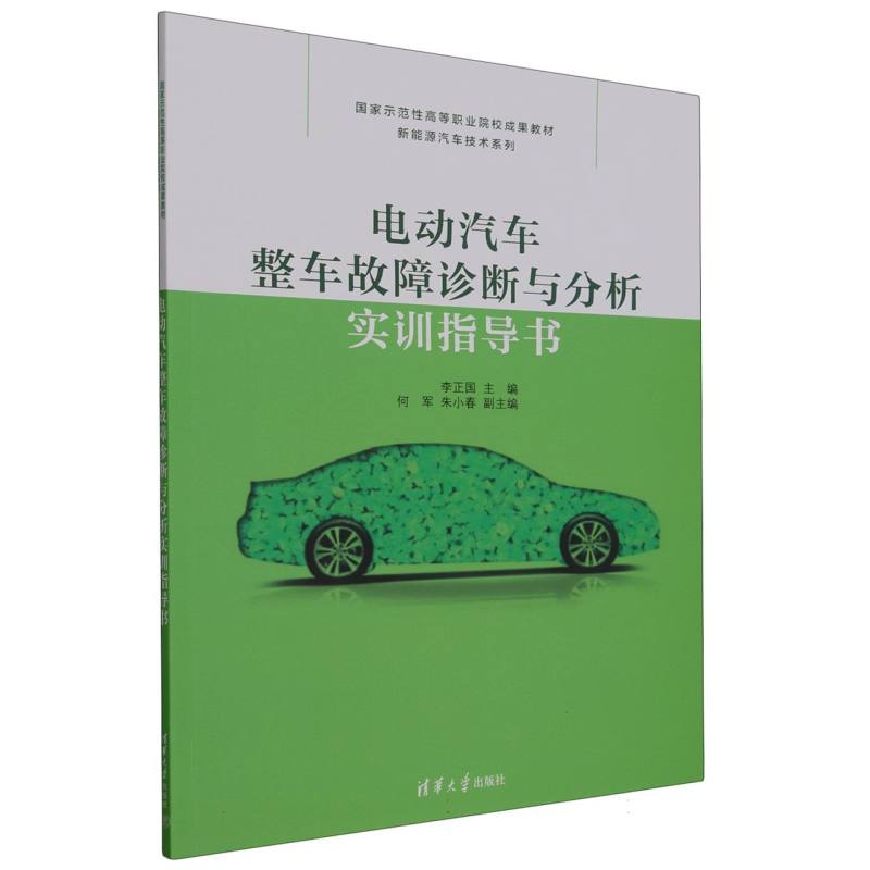 电动汽车整车故障诊断与分析实训指导书（国家示范性高等职业院校成果教材）/新能源汽车 