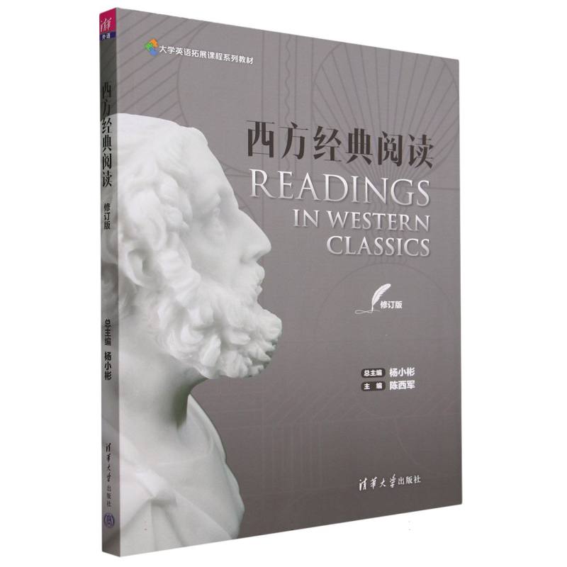 西方经典阅读（修订版大学英语拓展课程系列教材）