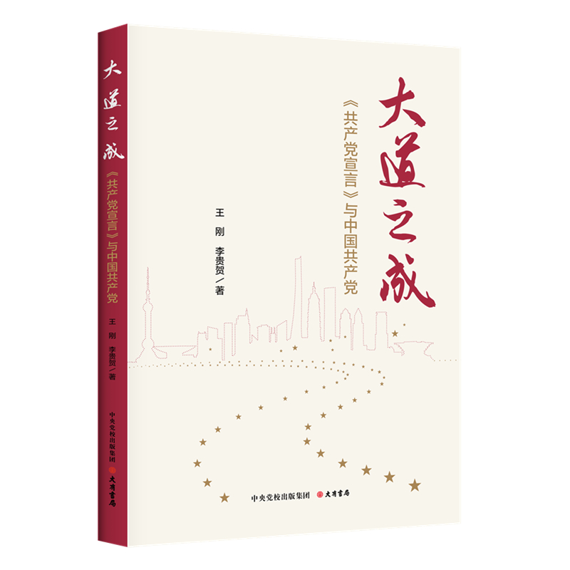 大道之成：《共产党宣言》与中国共产党