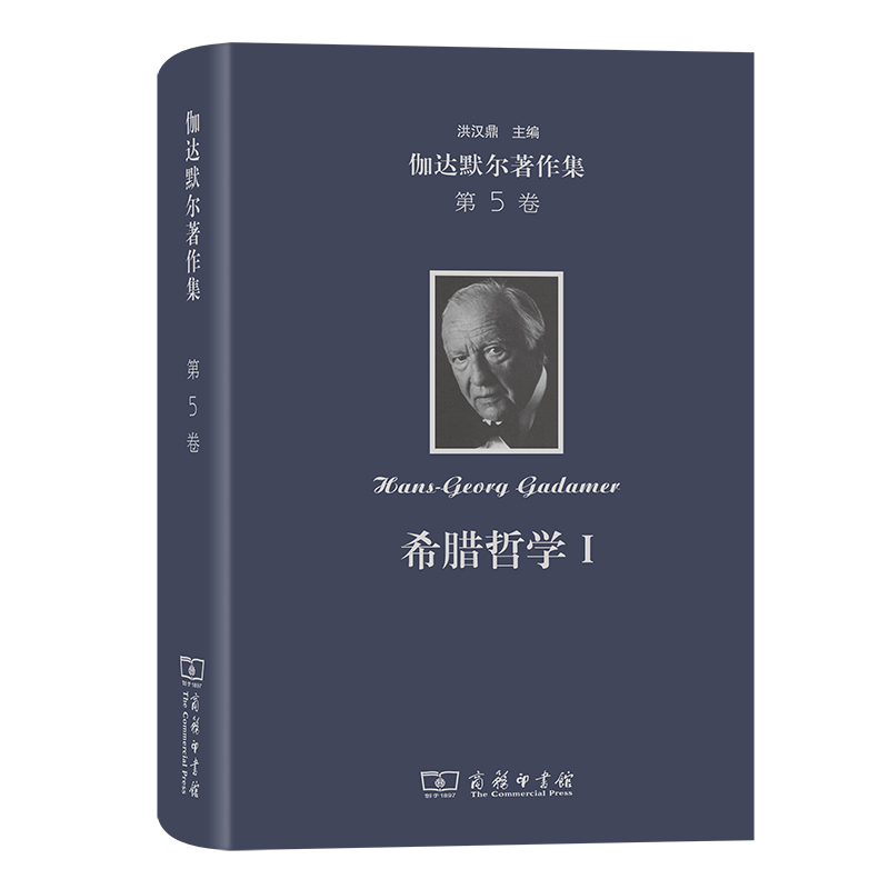 伽达默尔著作集(第5卷)：希腊哲学Ⅰ(精)