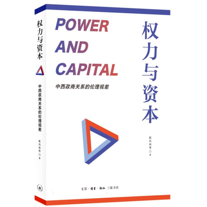 权力与资本