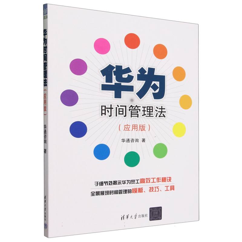 华为时间管理法（应用版）