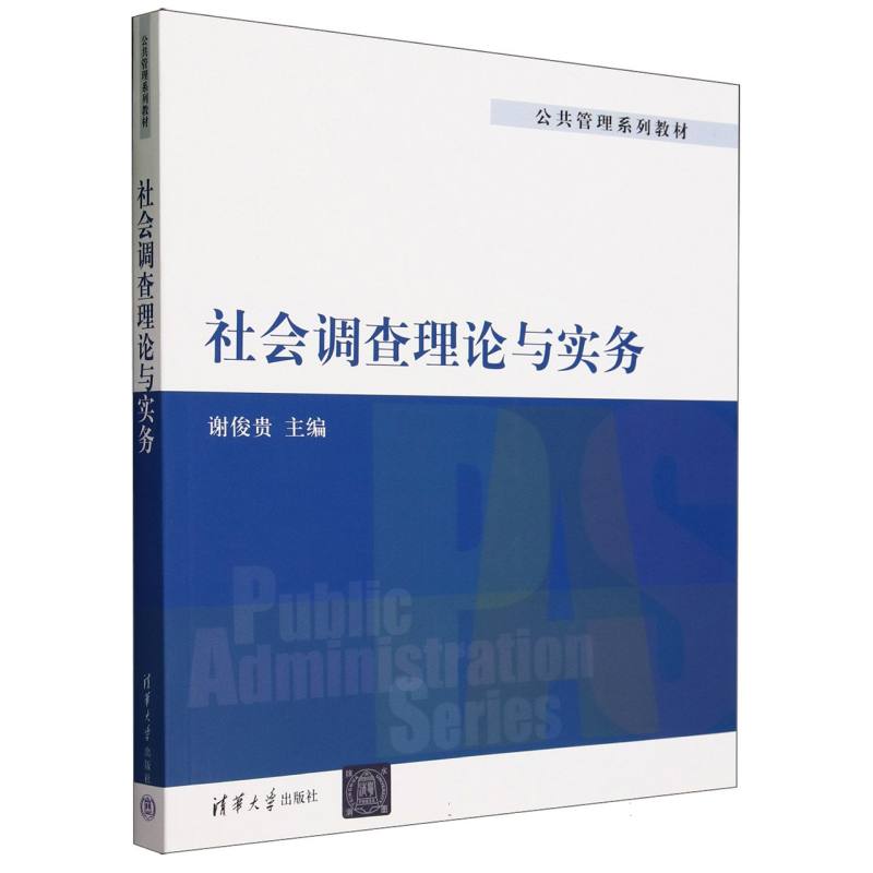 社会调查理论与实务（公共管理系列教材）