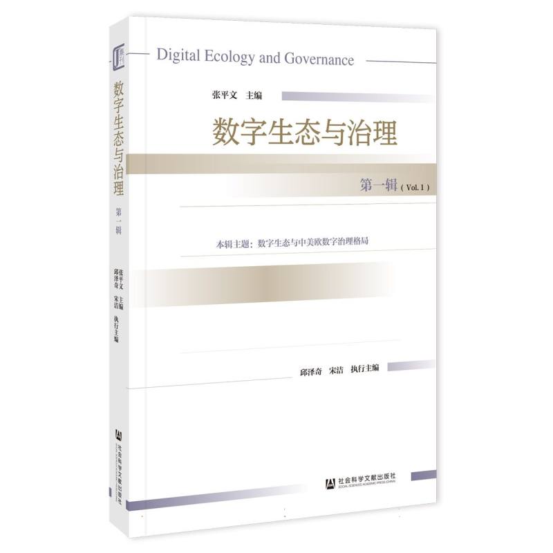 数字生态与治理   第一辑