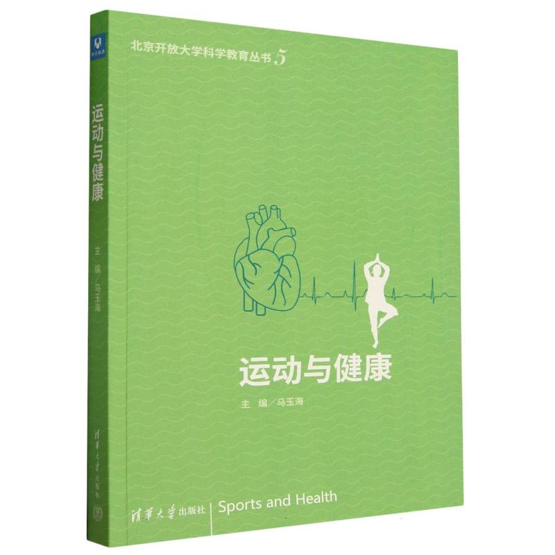 运动与健康/北京开放大学科学教育丛书