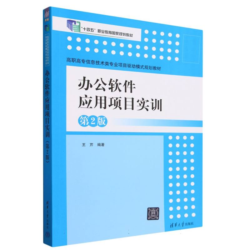 办公软件应用项目实训（第2版高职高专信息技术类专业项目驱动模式规划教材）